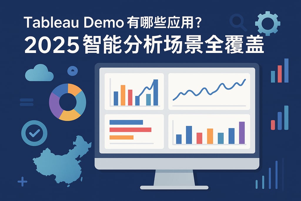 Tableau Demo有哪些应用？2025智能分析场景全覆盖